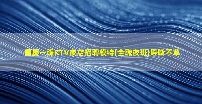 商洛KTV招聘